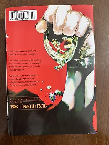 Комиксы и манга: Манга «Токийский гуль», том 4 (18+) - Автор: Суй Исида - Серия: Tokyo — 2