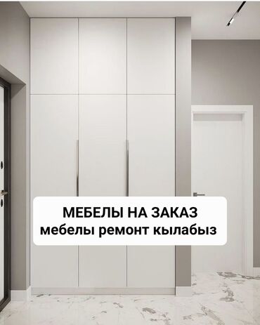 заказ мебели: МЕБЕЛЫ ЗАКАЗ АЛАБЫЗ 
МЕБЕЛЫ РЕСТАВРАТСИЯ КЫЛАБЫЗ 
ГОРОД ОШ