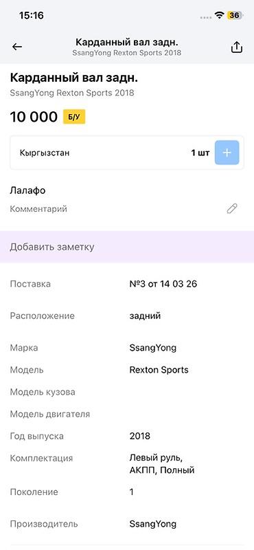 колесо на рекстон: Карданный вал задний для SsangYong Rexton Sports - Совместимость — 3