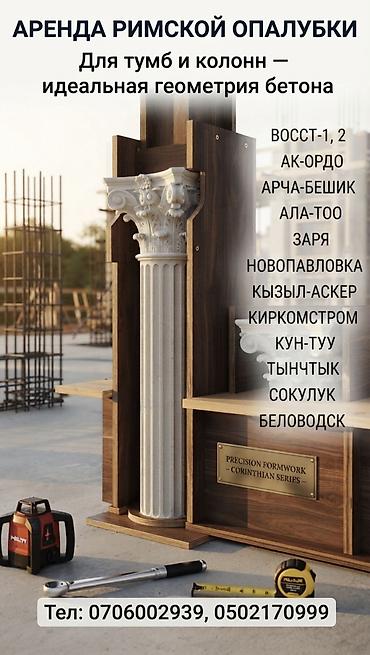 Бизнес үчүн жабдуулар: АРЕНДА РИМСКОЙ ОПАЛУБКИ НОВОПАВЛОВКА АК ОРДО АК - ОРГО ЗАРЯ — 1