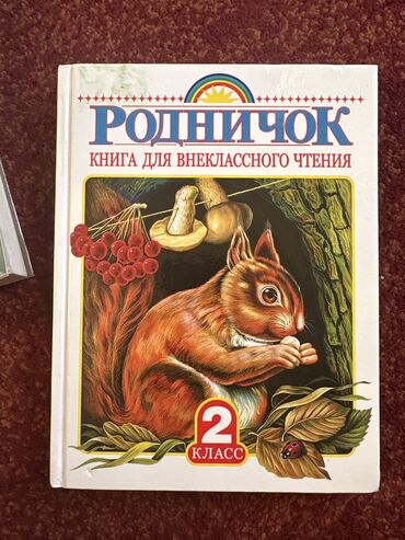 продаю кукурузы: Продаю б/у книгу 2кл
Сост отл