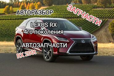 s 350: LEXUS RX 200t, RX 350. , авторазбор, запчасти