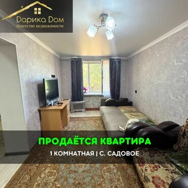 Продажа квартир: 📌В селе Садовое недалеко от трассы продается 1 комнатная квартира на 1