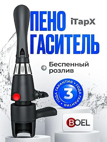 Другое оборудование для кафе, ресторанов: Пеногасители iTap от BOEL — беспенный розлив пива в ПЭТ Цены: 🔹 iTapX — 14