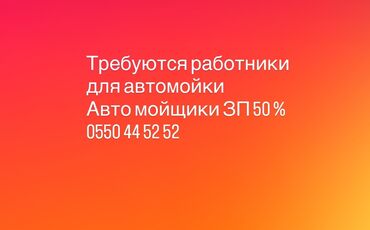 жумуш керек швея: Вакансия: автомойщики - Требуются работники для автомойки - Оплата