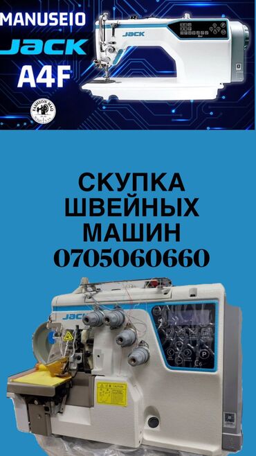 парогенератора: Скупка швейных машин ✅4х нитка ✅5ти нитка ✅прямострочка at lalafo.kg парогенератора: Скупка швейных машин ✅4х нитка ✅5ти нитка ✅прямострочка