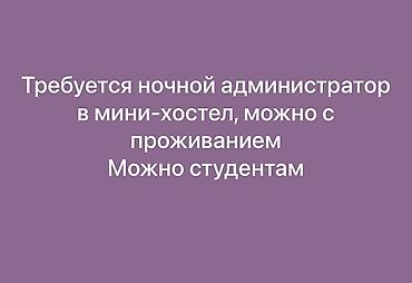 администратор в хостел: Требуется в мини хостел на ночь администратор, можно жить у нас — 1
