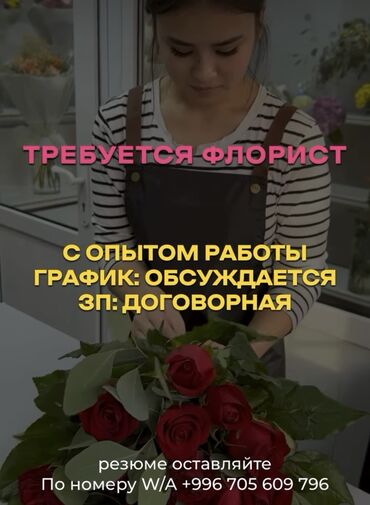 Другие услуги: Требуется флорист!!! С опытом работы! График обсуждается, ЗП