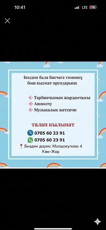работа на кухню: Биздин бала бакчага *повар *Тарбиячынын жардамчысы керек Биздин — 1