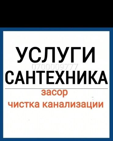 клининговая компания бишкек работа: Сантехниканы оңдоо 6 жылдан ашык тажрыйба
