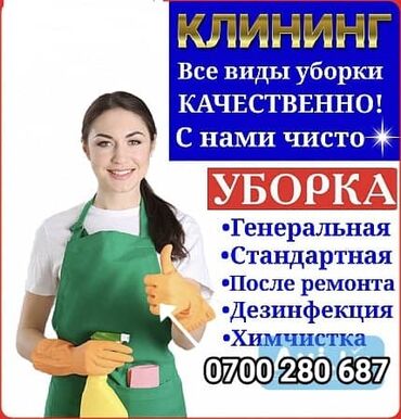 офисные мебели: Клининговые услуги: все виды уборки. Предлагаются: - Генеральная