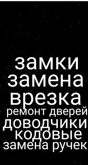 фасад дома бишкек: Замена замкаручкипетельврезказамков во все типов дверей,врезка