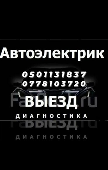 обучение компьютерной диагностики автомобилей: Компьютерная диагностика, Плановое техобслуживание, Замена деталей автомобиля, с выездом