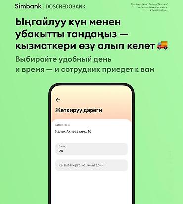 Другие услуги: Акция от Doscredobank Условия Акции: Досуңду чакыр: • Досуңда — 9