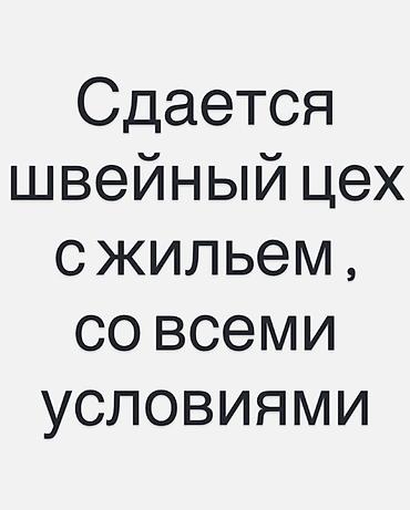 аренда кобинет: Сдается швейный цех с жильем на долгий срок, площадь цеха 145кв + — 1