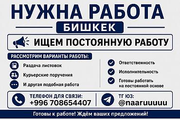курьерская: Услуга: поиск постоянной работы в Бишкеке Ищем постоянную занятость — 1
