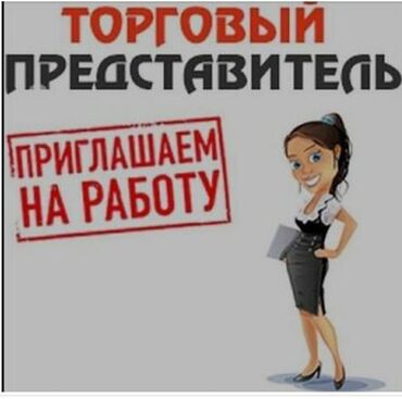 ищу работу учителя: Срочно требуется торговый представитель График: Пятидневка С опытом и