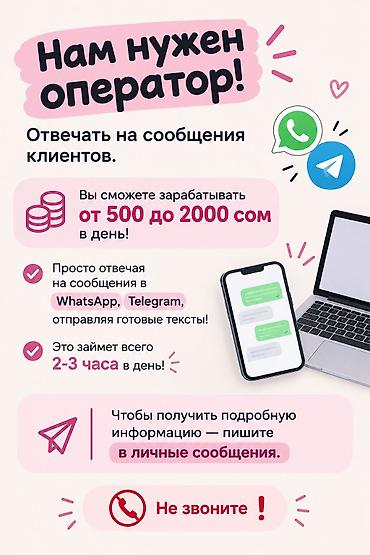 вакансия бишкек без опыта: Вакансия: оператор по переписке с клиентами Что нужно делать: - — 1