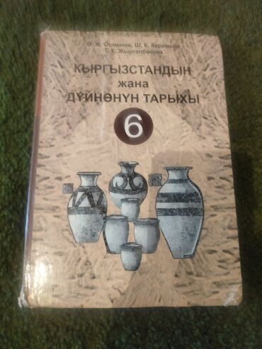 жрт китеп: Дүйнөлүк тарых, 6-класс, Колдонулган, Өзү алып кетүү