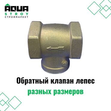 сантехник кран: Обратный клапан лепес разных размеров Для строймаркета "Aqua Stroy"