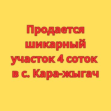 Продажа участков: 4 соток, Для строительства, Красная книга
