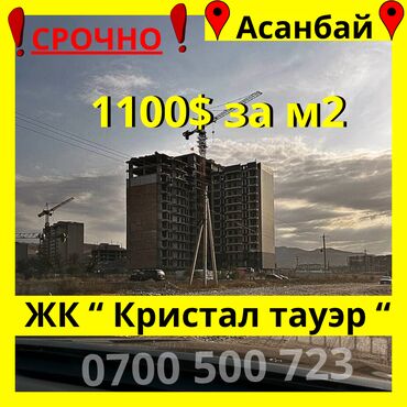 недостроенные дома в бишкеке: 3 бөлмө, 97 кв. м, Элитка, 8 кабат, ПСО (өзү оңдоп түзөтүп бүтүү үчүн)