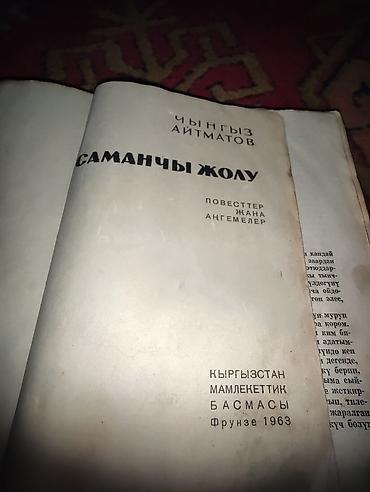 стихи по кыргызскому: Сборник киргизской литературы (2 книги) 1) Чыңгыз Айтматов — «Саманчы — 2