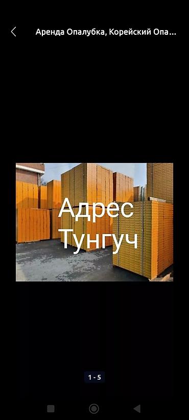 апалобки: Аренда Корейский Опалубка новые для фундамента,калона,забор и — 4