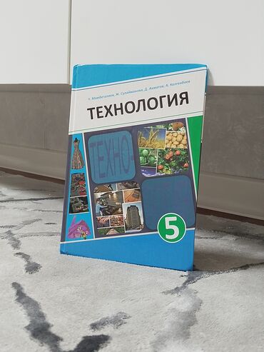 физика 8 класс жаны китеп: Продам школьную книгу "технология 5-класс" в идеальном состоянии 😍👌