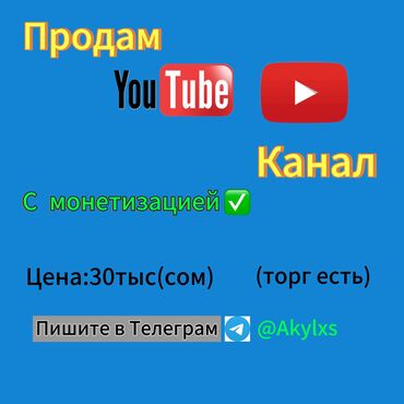 Другие услуги: Продаю: ЮТУБ КАНАЛ С монетизацией ✅ (39тыс подписчиков) Цена:30тыс сом