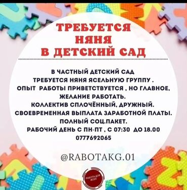 ищу работу в офисе: Требуется Няня, помощник воспитателя, Частный детский сад, Без опыта