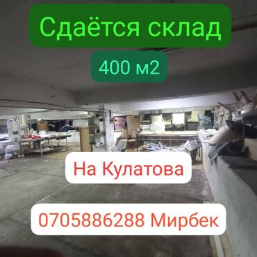 аренда помещения в канте: 📦 Сдаётся склад в аренду! 📍 Локация: ул. Кулатова 📐 Площадь: 400 м² 🚗