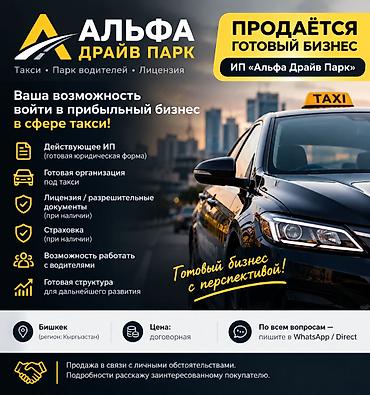 такси в нарын: 🚕 ПРОДАЁТСЯ ГОТОВЫЙ БИЗНЕС — «АЛЬФА ДРАЙВ ПАРК» Продаётся готовый — 1