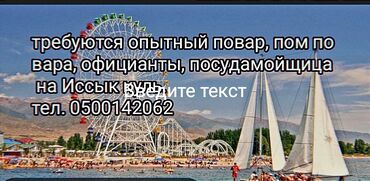 требуется повар домработница алматы: На Иссык-Куль требуются повара: Универсал Китайка Европа помощники