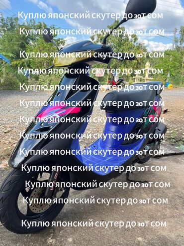 скутера японские: Куплю скутер! Нужен Honda Dio или другой японский скутер. Бюджет до 30