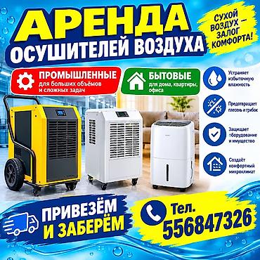 ОСУШИТЕЛИ ВОЗДУХА ПРОКАТ. — Складские помещения (электронных