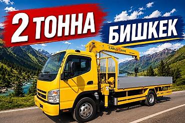 титан дики: Услуги грузового манипулятора в Бишкеке. - Грузоподъёмность: до 2 — 1