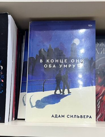 сколько стоит симпл димпл в азербайджане: Книга в конце они оба умрут. цена хорошая, 14,99 azn, в наилучшем