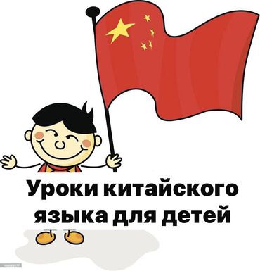 Сфера образования: Уроки китайского языка для детей и подростков. Оффлайн, с выездом