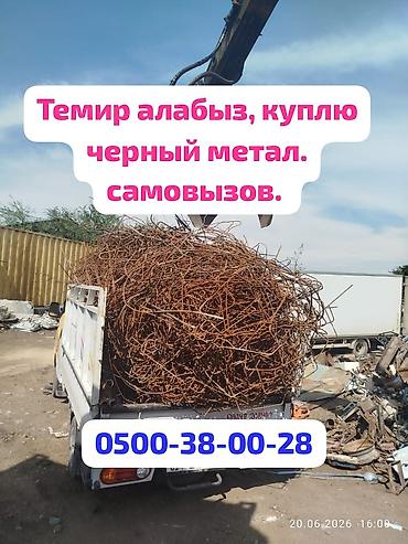 Темир алабыз, куплю черный метал. цветной метал принимаем. темирдин