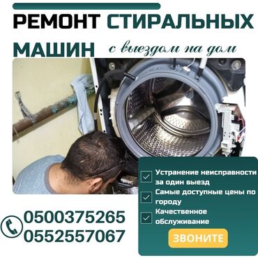 Стиральные машины: Ремонт/ Стиральные машины/ С гарантией, с выездом на дом. Бесплатная