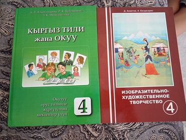 музыка 5 класс кыргызча китеп: Книги для 4 и 5 класса. Состояние отличное