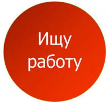 работа на поля: Срочно ищу работу с ежедневной оплатой пол:жен национальность:кыргызка