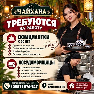 Официанты: Чайхана приглашает на работу: Официантки (с 20 лет) - Дружный — 1