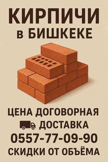 ноокат кирпич: Кирпичи в Бишкеке — полнотелые и пустотелые (керамические). Подходят