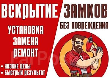 lock master: Услуги по вскрытию и обслуживанию замков. - Вскрытие замков без — 1