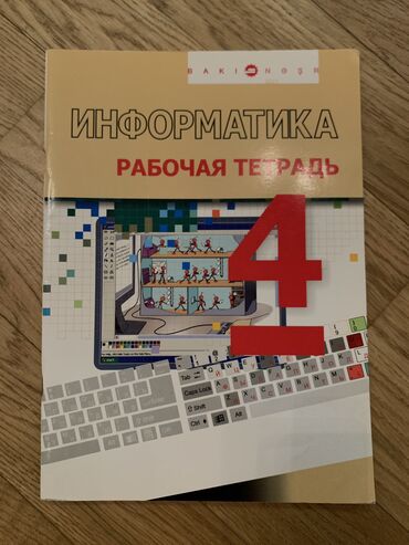 Digər kitablar və jurnallar: Продаются книги по информатике — 2 маната, возможен торг. /