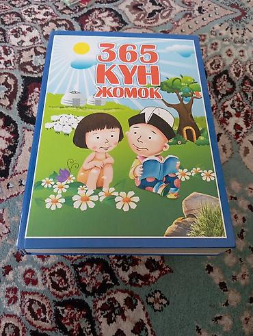 Китептер жана журналдар: Книга «365 күн жомок» (кыргызский язык) - Жанр: сборник детских — 1