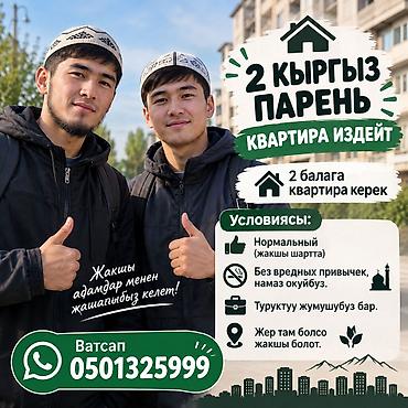 Батирди ижарага алам: 2 балага квартира керек. Условиясы нормальный) Без вредных привычек — 1