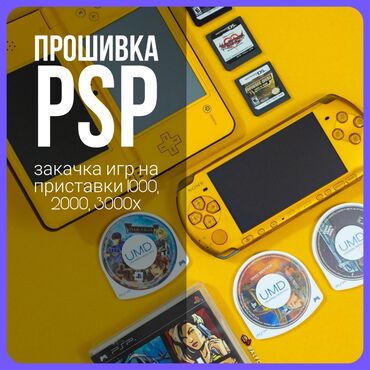 psp e1000 in Кыргызстан | PSP (SONY PLAYSTATION PORTABLE): Прошивка PSP, закачка игр ⠀ Прошивка PSP, закачка игр на карту памяти